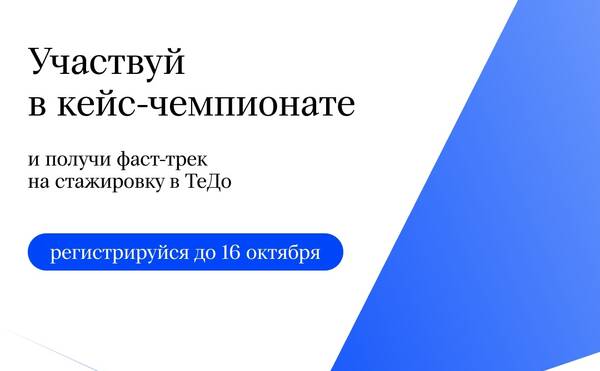 Стань участником федерального кейс-чемпионата ТеДо и получи фаст-трек на стажировку!